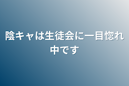 陰キャは生徒会に一目惚れ中です