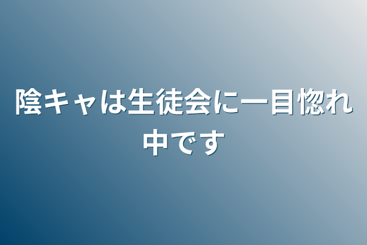 「陰キャは生徒会に一目惚れ中です」のメインビジュアル