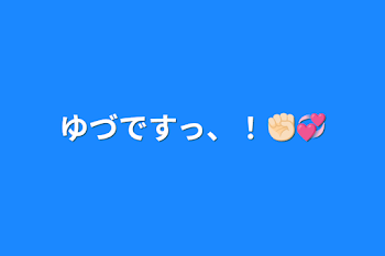 初めまして！ゆづですっ、！✊🏻💞