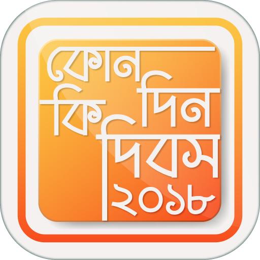 কোন দিন কি দিবস - Special Days