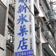 明新冰菓店