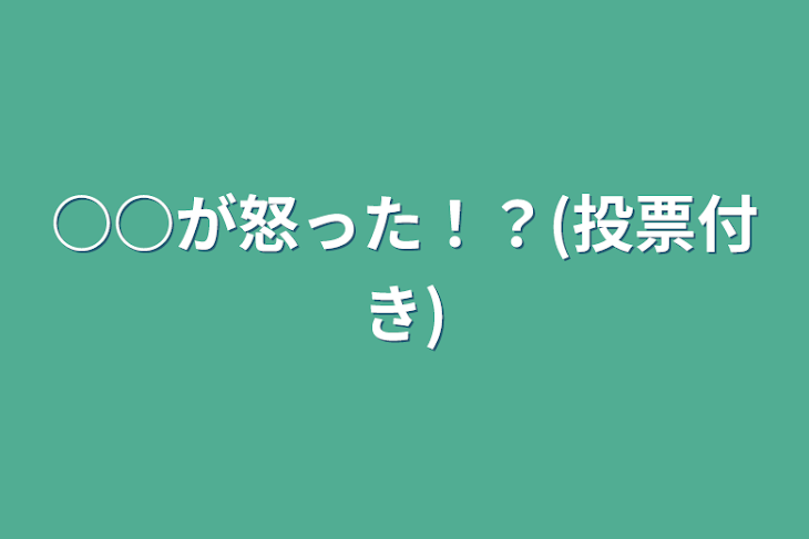 「○○が怒った！？(投票付き)」のメインビジュアル
