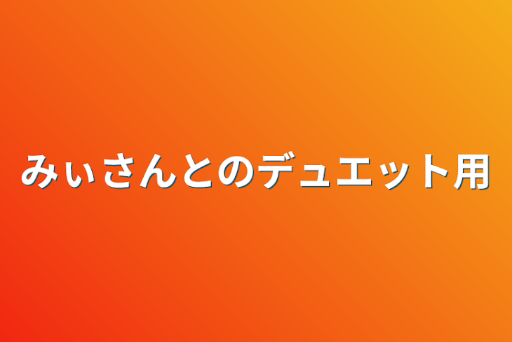 「みぃさんとのデュエット用」のメインビジュアル