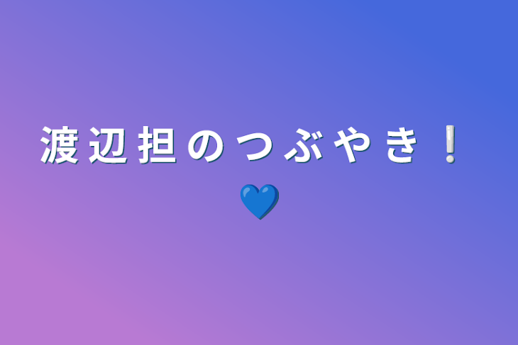 「渡 辺 担 の つ ぶ や き ❕ 💙」のメインビジュアル