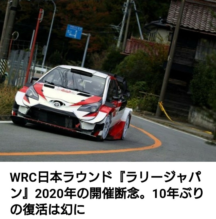 ばぶるす改さんが投稿したWRC・ラリージャパン・ヤリスWRC・見に行きたかった…。😭・コロナウィルスに負けるな‼️に関するカスタム事例の投稿画像1枚目