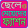 ফ্যাশন স্টাইল icon