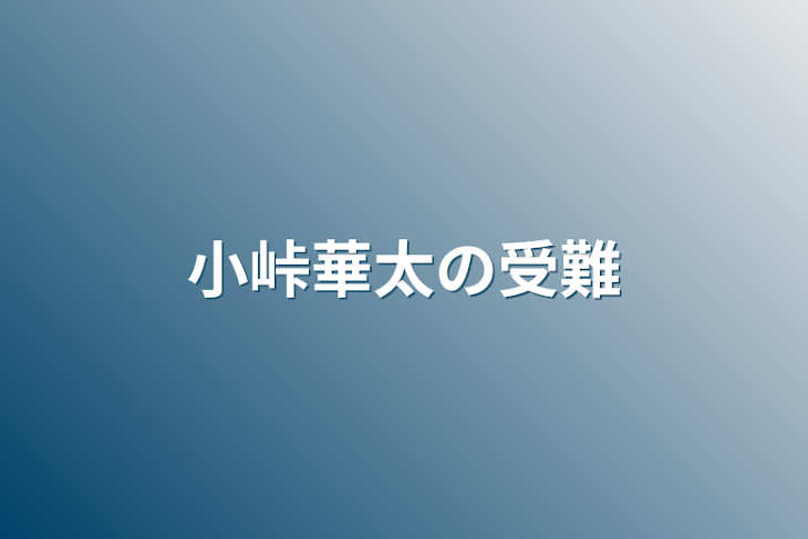 「小峠華太の受難」のメインビジュアル