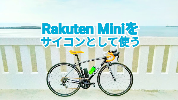 ポキオ輪業商会 Rakuten Mini