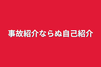 事故紹介ならぬ自己紹介