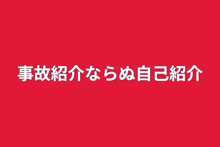 「事故紹介ならぬ自己紹介」のメインビジュアル