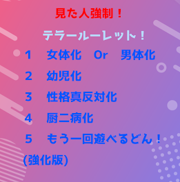 見た人強制！テラールーレット！(ズル禁止)