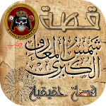 قصة كتاب شمس المعارف الكبرى Apk