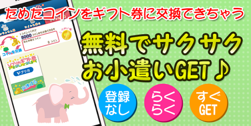 無料でサクサクお小遣いGET♪【貯め象】