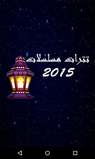 اغانى تترات مسلسلات رمضان 2015