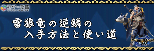 雷狼竜の逆鱗