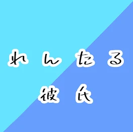 れんたる彼氏