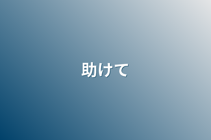 「助けて」のメインビジュアル