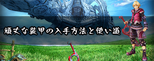 ゼノブレイド_頑丈な装甲の入手方法と使い道