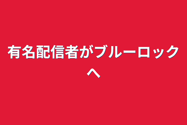 「有名配信者がブルーロックへ」のメインビジュアル