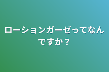 ローションガーゼってなんですか？