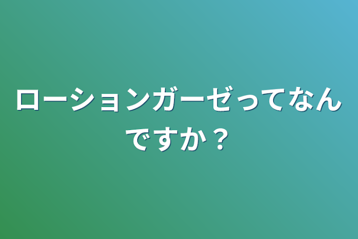 「ローションガーゼってなんですか？」のメインビジュアル