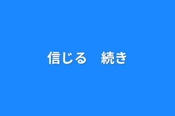 信じる　続き