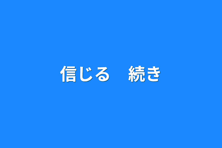 「信じる　続き」のメインビジュアル