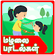 Download Kuzhandhaikal Rhymes Tamil Paadalgal For PC Windows and Mac 1.0