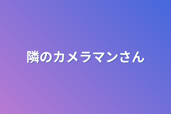 隣のカメラマンさん