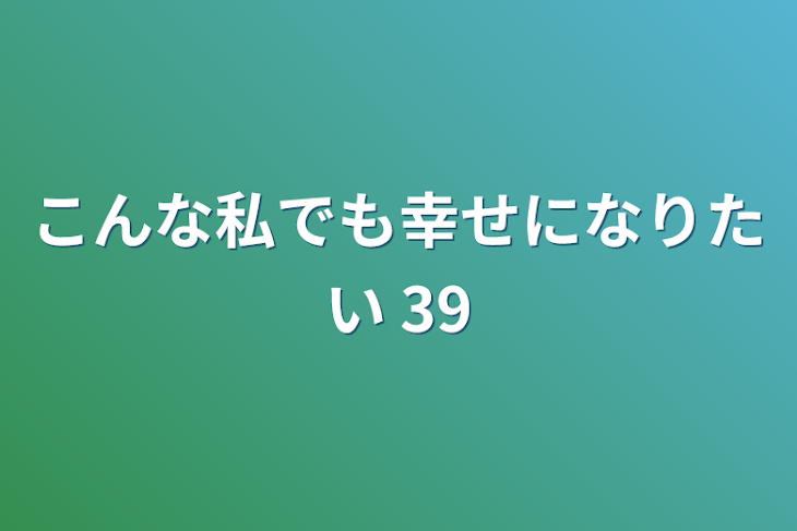 「こんな私でも幸せになりたい 39」のメインビジュアル