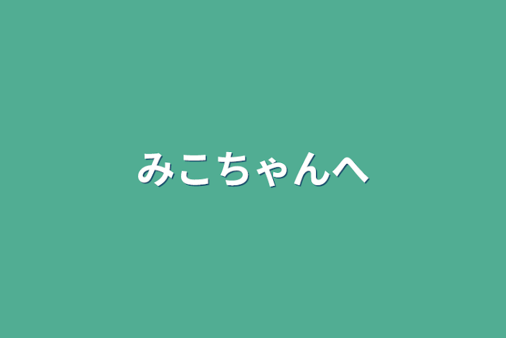 「みこちゃんへ」のメインビジュアル