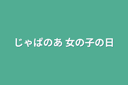 じゃぱのあ 女の子の日