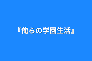 『俺らの学園生活』