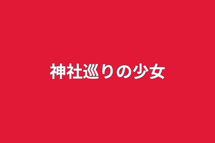 「神社巡りの少女」のメインビジュアル