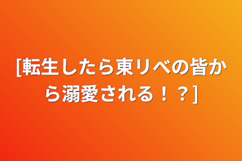 [転生したら東リべの皆から溺愛される！？]