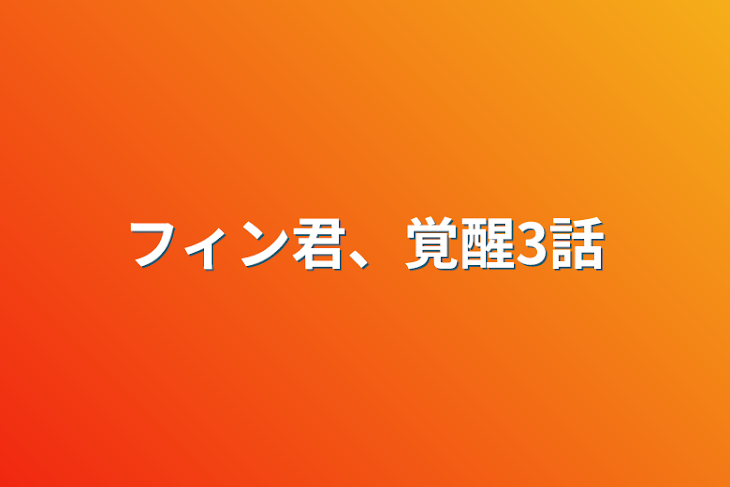 「フィン君、覚醒3話」のメインビジュアル