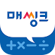 정상수학학원 매씽크(Mathink) 두뇌회전 프로그램 - Androidアプリ