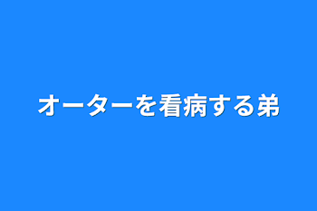 オーターを看病する弟