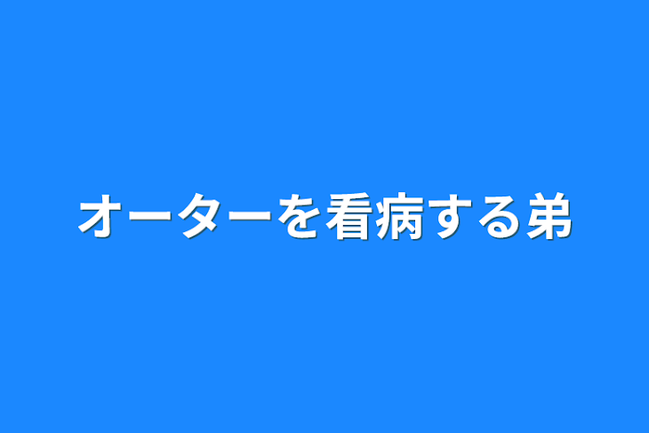 「オーターを看病する弟」のメインビジュアル