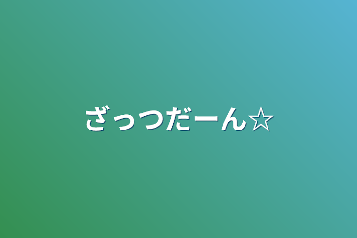 「ざっつだーん☆」のメインビジュアル