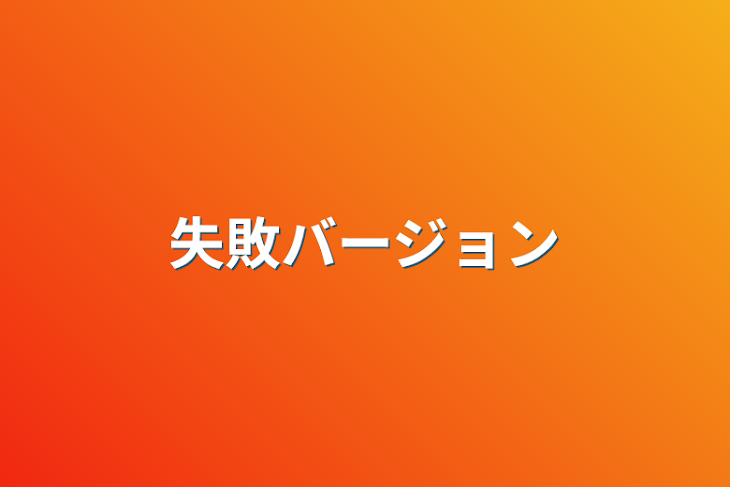 「失敗バージョン」のメインビジュアル