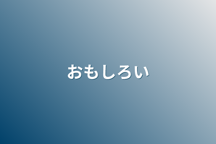 「おもしろい」のメインビジュアル