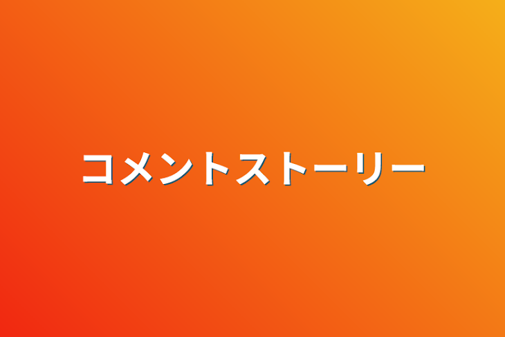 「コメントストーリー」のメインビジュアル