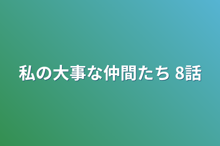 「私の大事な仲間たち 8話」のメインビジュアル