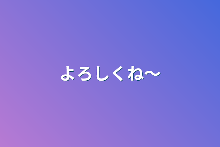 「よろしくね〜」のメインビジュアル