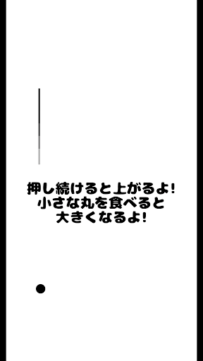 小さな丸を食べて