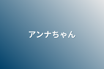 「アンナちゃん」のメインビジュアル