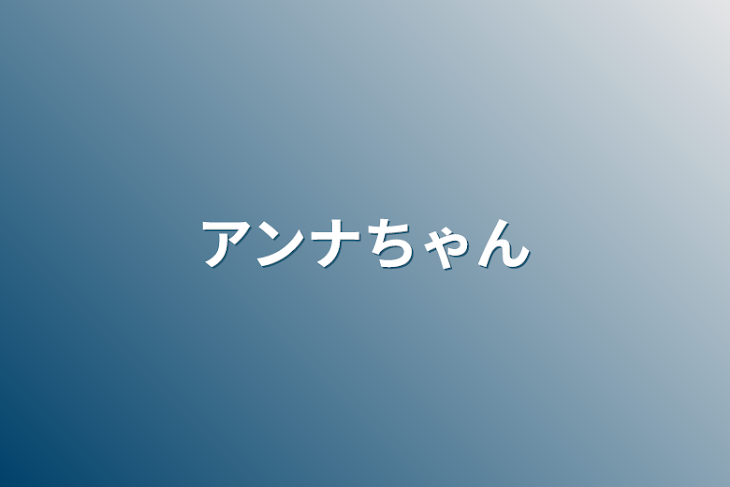 「アンナちゃん」のメインビジュアル