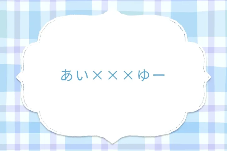 「あい×××ゆー」のメインビジュアル