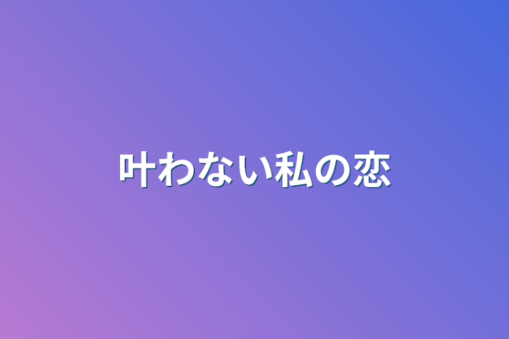 「叶わない私の恋」のメインビジュアル